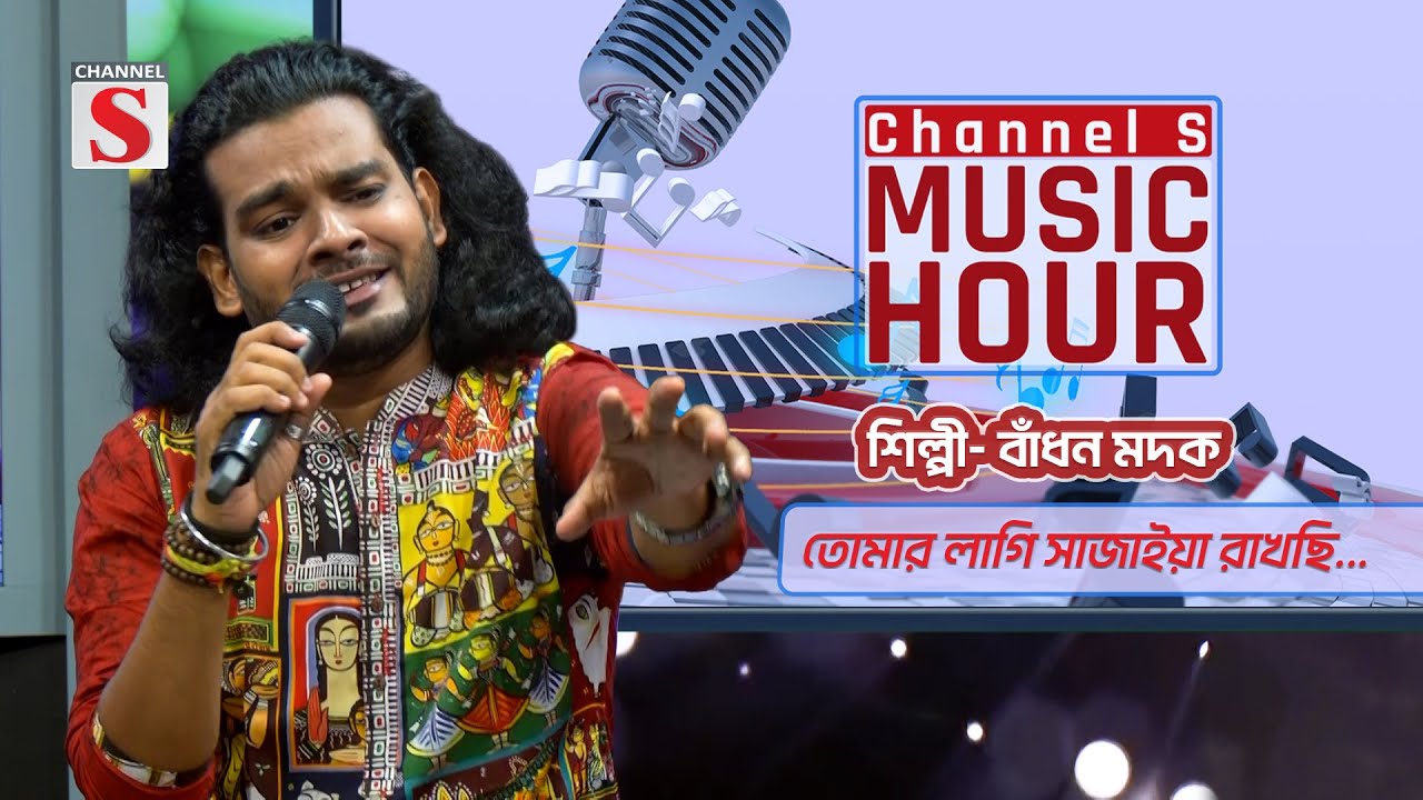 তোমার লাগি সাজাই রাখছি | Tomar Lagi Shajai Rakhchi | Channel S Music Hour | Channel S