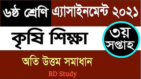 Class 6 Agriculture Assignment 3rd week ৬ষ্ঠ শ্রেণির কৃষি শিক্ষা এ্যাসাইনমেন্ট সমাধান ৩য় সপ্তাহ ২০২১