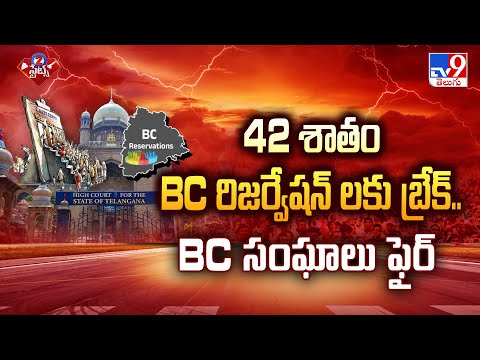 42 శాతం BC రిజర్వేషన్ లకు బ్రేక్.. BC సంఘాలు ఫైర్ | BC Reservations | 2 States - TV9 - TV9