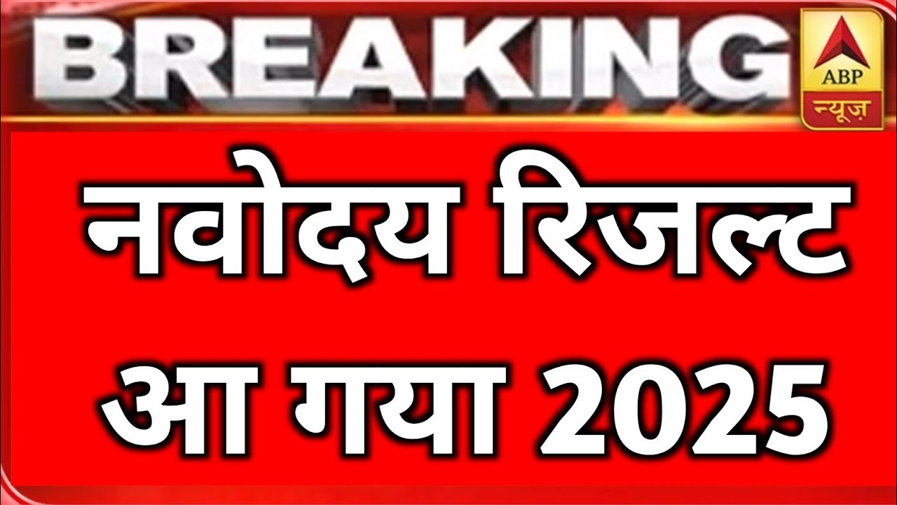 Navodaya Result 2025 Navodaya Class 6th Result Date 2025 Navodaya Navodaya result 2025 navodaya class 6th result date 2025 navodaya