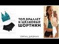 Как сшить пижаму с кружевным топом бралетт и шелковыми шортиками