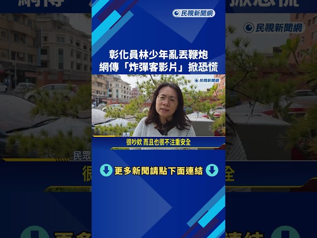 彰化員林少年亂丟鞭炮 網傳"炸彈客影片"掀恐慌－民視新聞