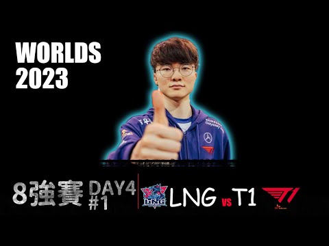 LNG VS T1 G1 Worlds 2023 Quarterfinal 韓國隊伍最後的靈壓