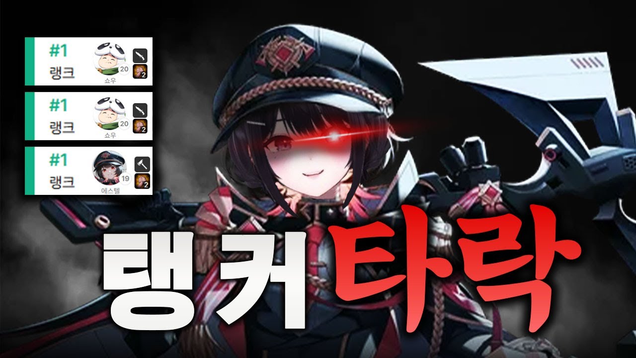 탱커 타락도 Rock이다