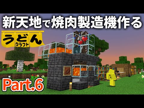 マイクラ実況 最高の新天地に引っ越して 焼肉製造機とエンチャントテーブルを作ります ウドンクラフト 06