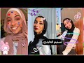 تجمع مقاطع تيك توك لــ البنت المصريه تسنيم العايدي مقاطع جديده حاصله اكثر من مليون صوت ملائكي 