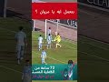 كارثة تمركز مروان عطية في هدف كلائع الجيش في الاهلي كورجي الاهلي الدوري المصري