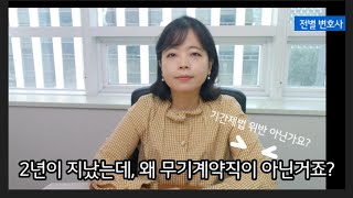 2년이 지났는데, 왜 무기계약직이 아닌거죠? 기간제법 위반 아닌가요? (feat. 대법원 판례)