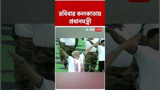 আন্তর্জাতিক যোগ দিবস উপলক্ষে রবিবার কলকাতায় আসছেন প্রধানমন্ত্রী Narendra Modi #shorts