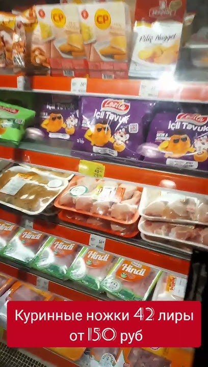Сколько стоит курица в Турции в 2023 на примере цен Мигрос в Стамбуле # ...