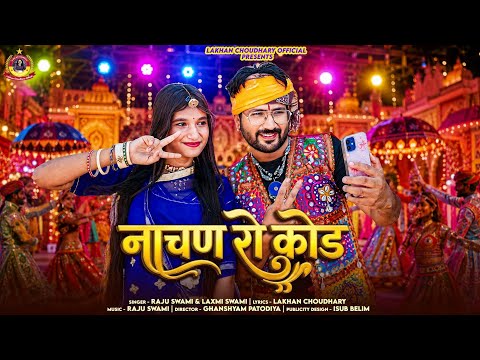 Nachan Ro Kod || नाचण रो कोड || Raju Swami & Laxmi Swami || New Marwadi Mashup 2026