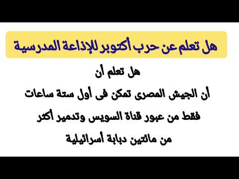 هل تعلم عن حرب أكتوبر للإذاعة المدرسية مقروء وسهل جدا