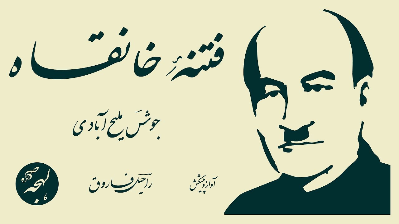 Josh Malihabadi Poetry - Fitna-e-Khanqah - Nazm - Josh Malihabadi Shayari in Urdu - Urdu Recitation