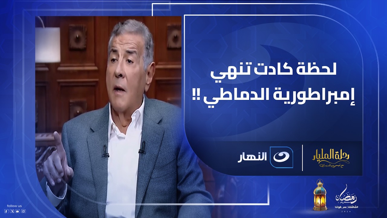 قروض بالدولار وتعويم مفاجئ… لحظة كادت تنهي إمبراطورية دومتي