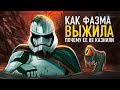 Как Фазма пережила взрыв базы Старкиллер? И почему её не осудили за предательство?