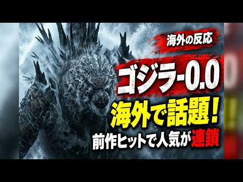 【海外の反応】『ゴジラ-0.0』特報514万再生　前作ヒットで海外人気が連鎖