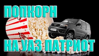 ETBIR На УАЗ ПАТРИОТ | попкорн с прострелами