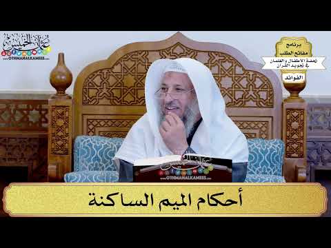  أحكام الميم الساكنة عثمان الخميس