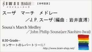 スーザ・マーチ大全 全曲完全解説版 スーザ：行進曲10曲メドレー』（Sousa March 10 songs medley