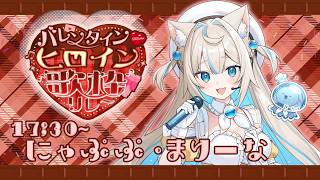 【#バレンタインヒロイン歌枠リレー】可愛いをいっぱい堪能して～～🎤🍫Singing Stream🐈#KARAOKE【#にゃぷぷまりーな/#いちプロ 】#VTuber