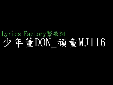[Lycric Factory繁歌詞]少年董DON_頑童MJ116