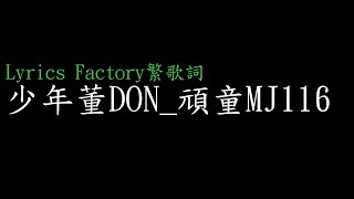 [Lycric Factory繁歌詞]少年董DON_頑童MJ116