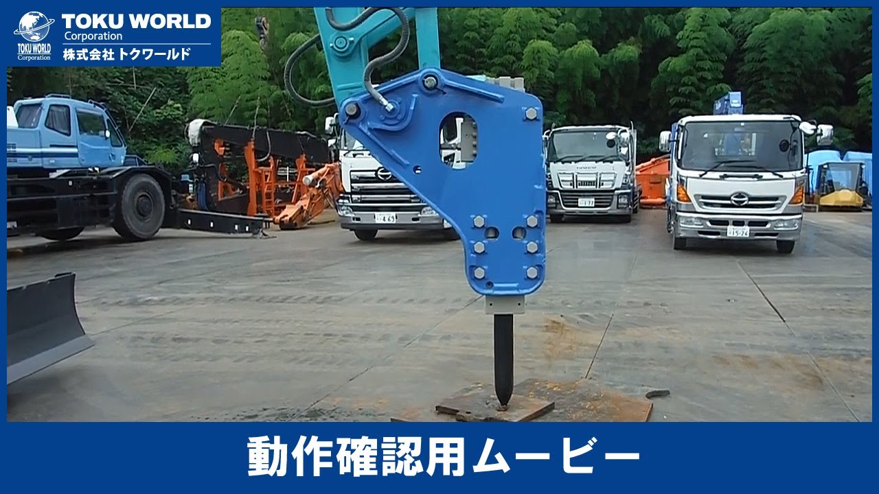 オカダ TOP-110J 油圧ブレーカー 中古重機・建機販売｜【TOKUWORLD