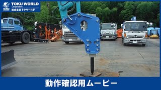OKADA オカダアイヨン TOP-110J 油圧ブレーカー 解体 重機 0.45m3 [ON0312] アタッチメント動作確認ムービー【 株式会社 トクワールド 在庫紹介 】