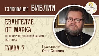 Евангелие от Марка. Глава 7. Протоиерей Олег Стеняев. Библия