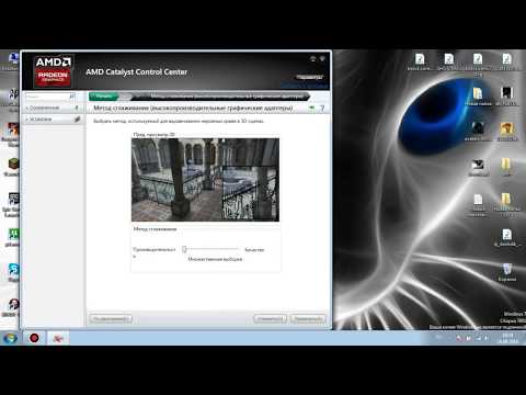 Настройка AMD Catalyst Control Center (КАК ПОДНЯТЬ ФПС????)