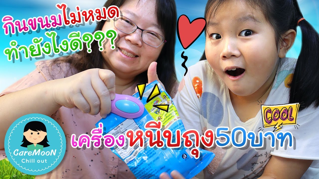 กินขนมไม่หมด ทำยังไงดี?? เครื่องหนีบถุง 50 บาท