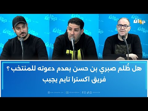 هل ظ لم صبري بن حسن بعدم دعوته للمنتخب فريق اكسترا تايم يجيب