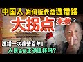 中国社会的大拐点可能来袭？ 谁会结束旧秩序？中国人还会选错吗？ | 清末新政竟与今日中国极其相似？ #中国 #政治 #经济 #历史 #民国