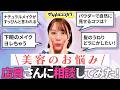【あるある】美容のお悩み相談室 #19｜ナチュラルメイクの作り方【美容の悩みQ&A・みんなの「あるある」悩み解決します！】