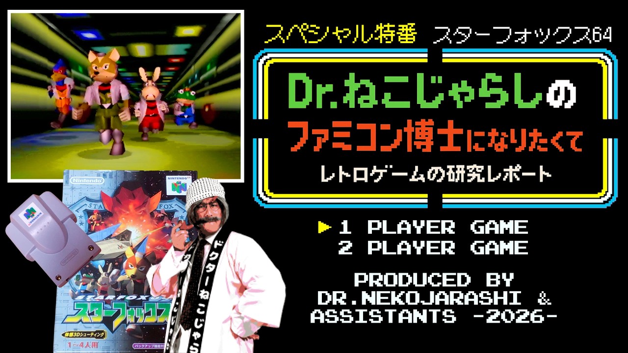 ファミコン64のゲームです SP特番】スターフォックス64（ニンテンドウ64）～ファミコン博士になり