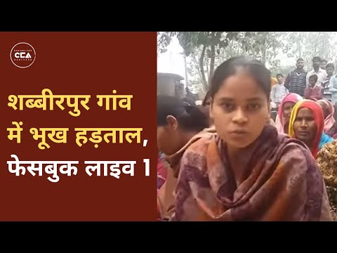 शब्बीरपुर गांव में भूख हड़ताल, फेसबुक लाइव 1. (Hunger strike in Shabbirpur, Facebook Live 1) -CCA