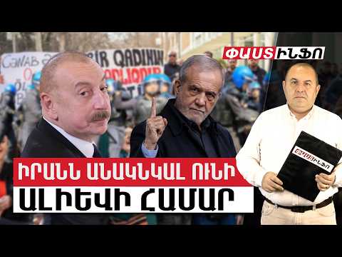 Իրանն ունի մեծ լծակներ Ադրեջանում Ալիևին մեծ անակնկալներ մատուցելու, ցնցումներ կազմակերպելու համար