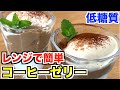 【ダイエット】レンジで2分30秒❣️コーヒーゼリーパフェ