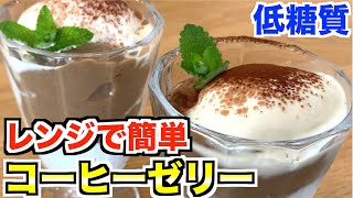 【ダイエット】レンジで2分30秒❣️コーヒーゼリーパフェ