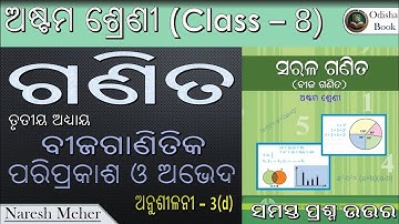 8th Math Exercise 3.d Odia Medium || ବୀଜଗାଣିତିକ ପରିପ୍ରକାଶ ଓ ଅଭେଦ