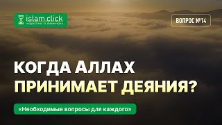 14. Важные вопросы для каждого. Когда Аллах принимает деяния? Абу Яхья Крымский