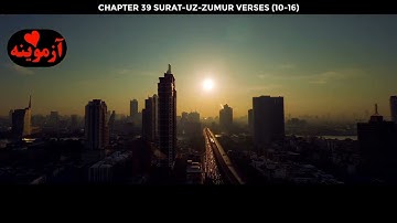 قرآن کریم پښتو ترجمه سورة الزمر آیات 10-16 Quran with pashto translation