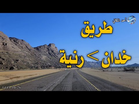طريق خدان رنية المسافة 45 كيلو النصف مزدوج والنصف الأخر مفرد منطقة مكة المكرمة السعودية