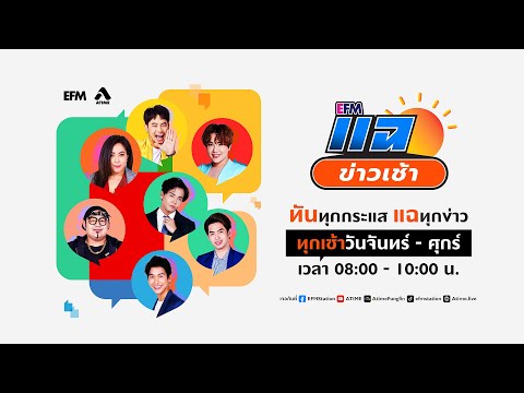 แฉข่าวเช้า - 6 เมษายน 2566