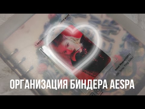 Видео: Организация биндера Aespa ♡ K-POP карточки ♡ AESPA OT4 COLLECTION BINDER A5