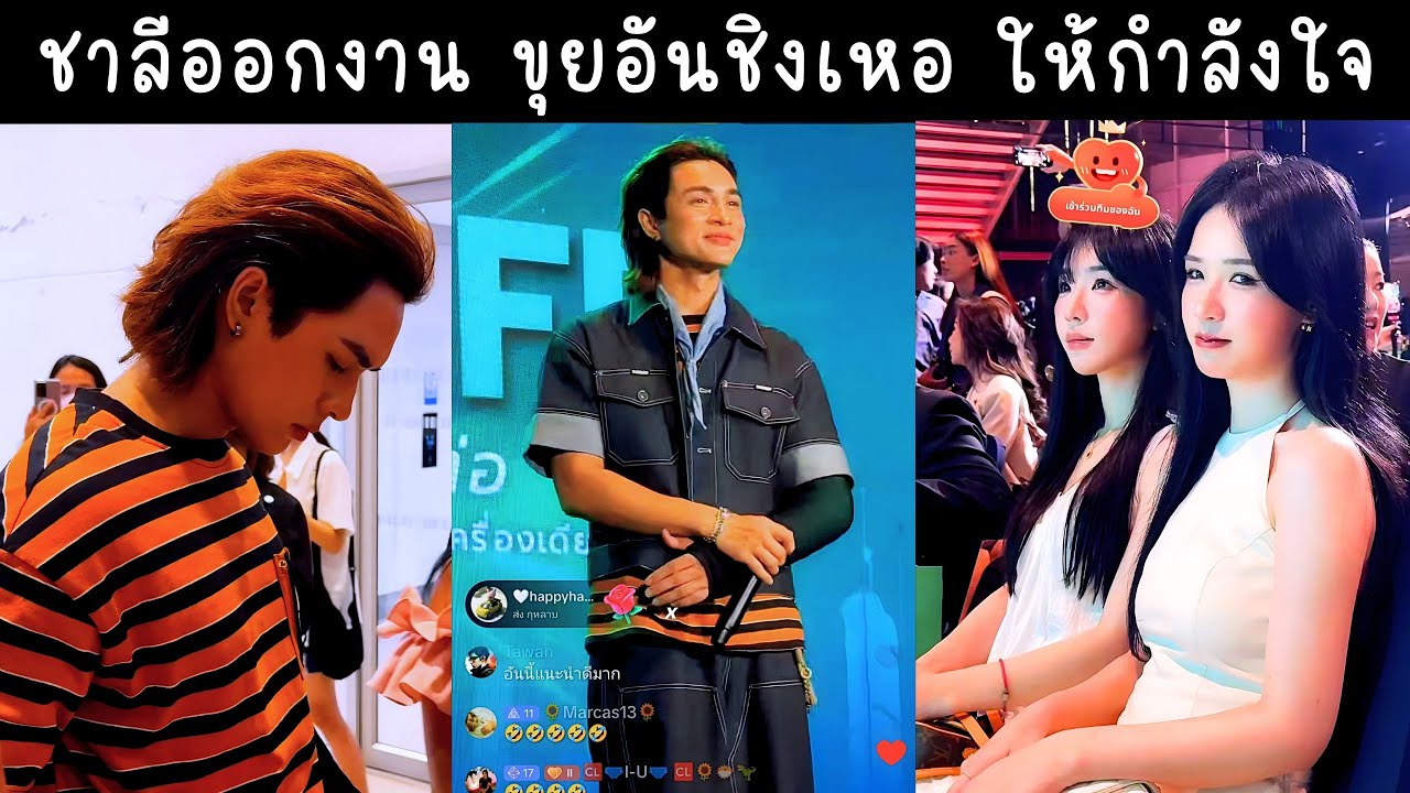 ชาลีออกงาน Event ที่เซ็นทรัลเวิลด์ ขุยอันชิงเหอเซอร์ไพรส์เป็นแขกรับเชิญ FC ชมน้องเฟรนลี่วางตัวดีมาก🌻