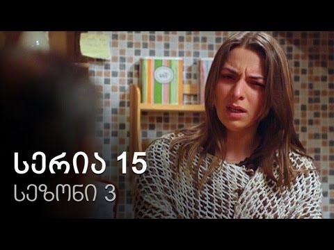 ჩემი ცოლის დაქალები - სერია 15 (სეზონი 3)