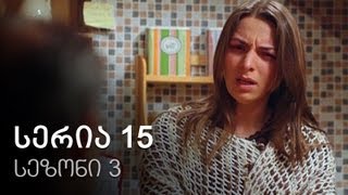 ჩემი ცოლის დაქალები - სერია 15 (სეზონი 3) ჩემი ცოლის დაქალები - სერია 15 (სეზონი 3)