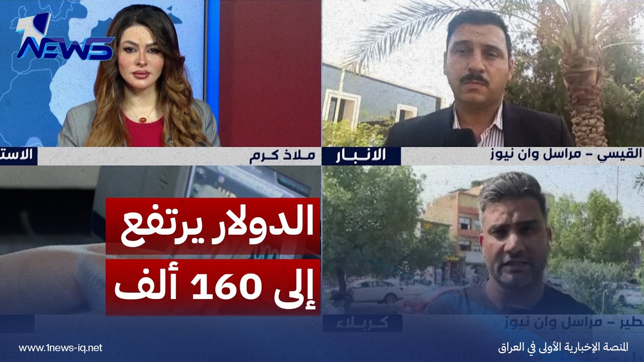 شبكة مراسلي "وان نيوز" ترصد تأثير ارتفاع الدولار على حركة الأسواق في العراق