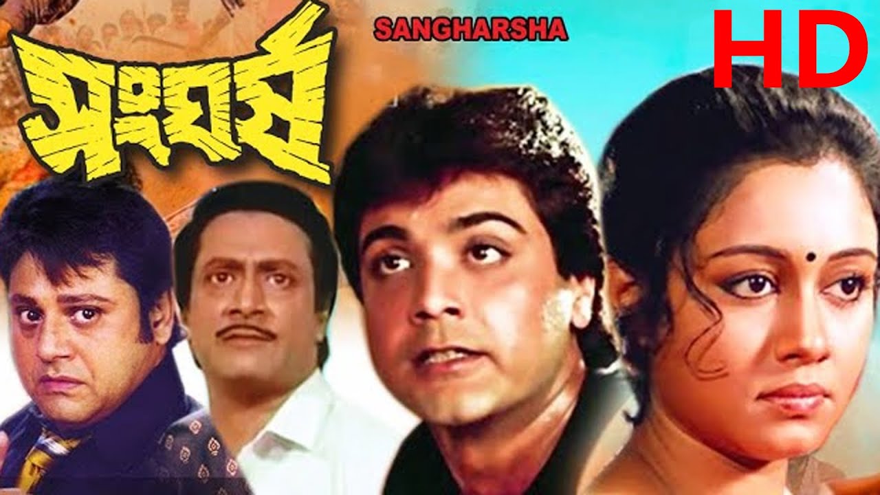 সংঘর্ষ (Sangharsh) Bangla Movie | Full Movie | Prosenjit Chatterjee, Tapas Paul | Bengali Movie HD